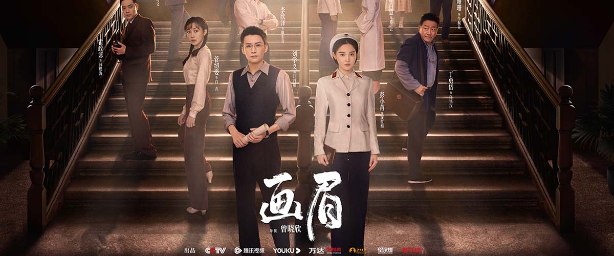 电视剧《画眉》定档12月12日，彭小苒刘学义携手开启反特之战