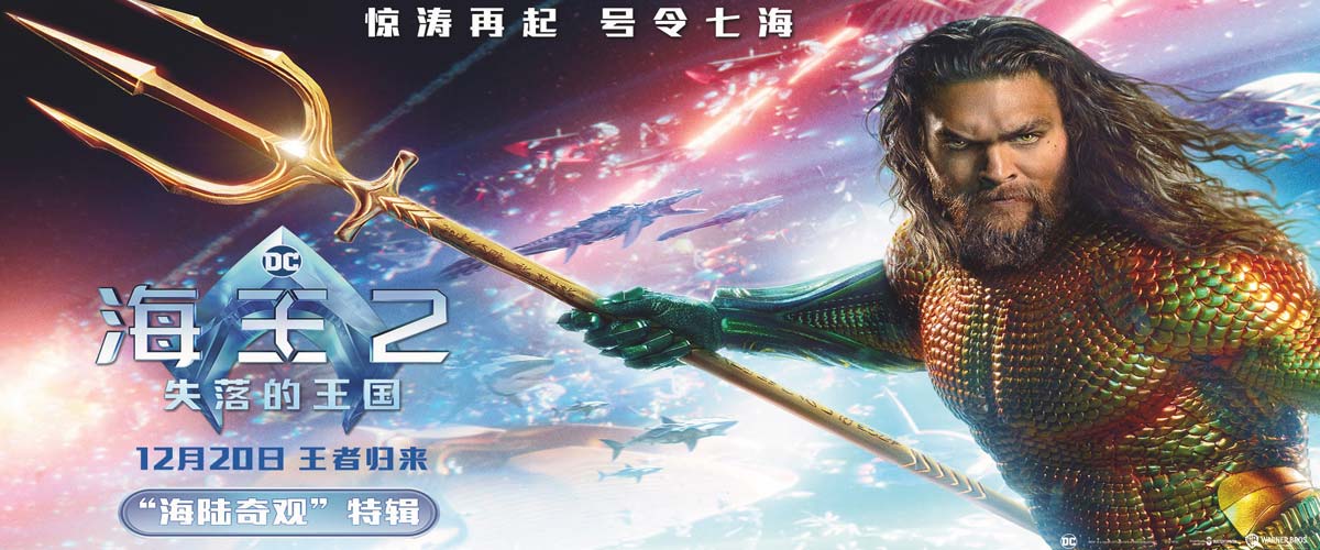 《海王2：失落的王国》曝“海陆奇观”特辑 温子仁黑暗美学震撼眼球