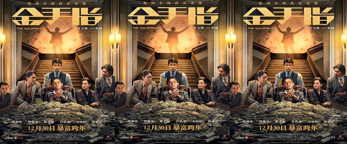 电影《金手指》终极海报传递泼天富贵 满桌金钱流露极致奢靡