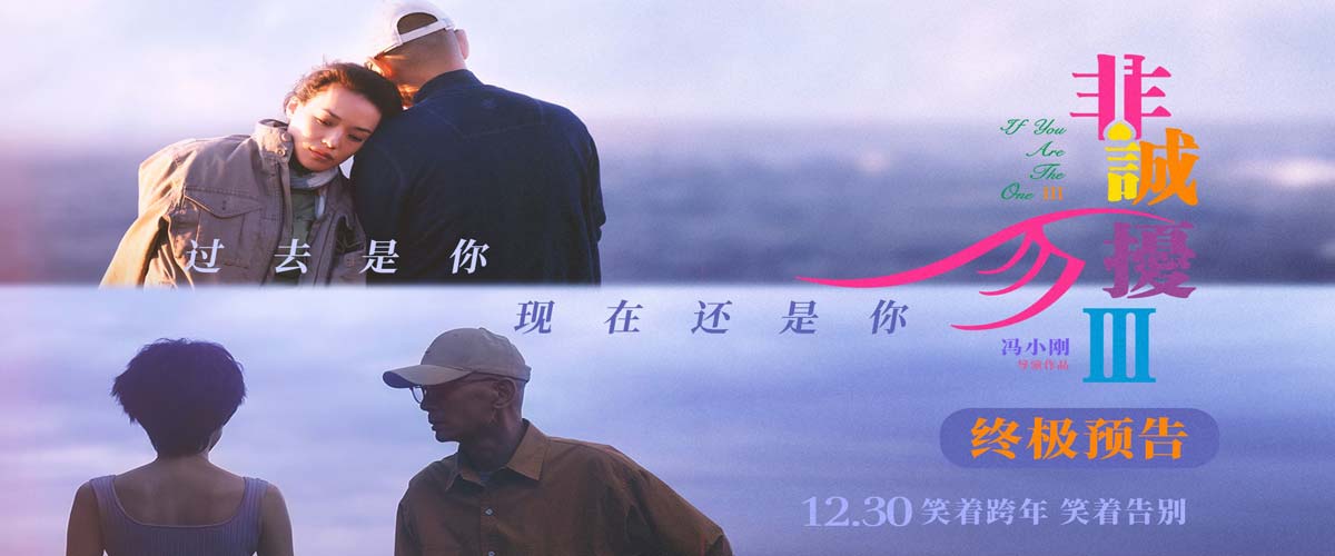 《非诚勿扰3》发布终极预告 葛优舒淇解答爱情终极命题