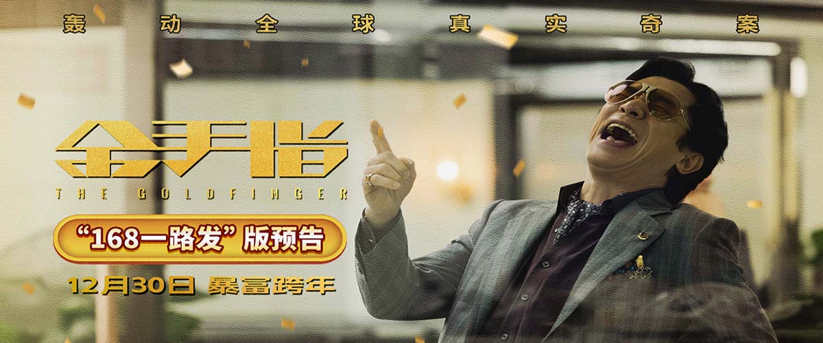 电影《金手指》曝“168一路发”版预告 财权争斗引发百亿金钱风暴