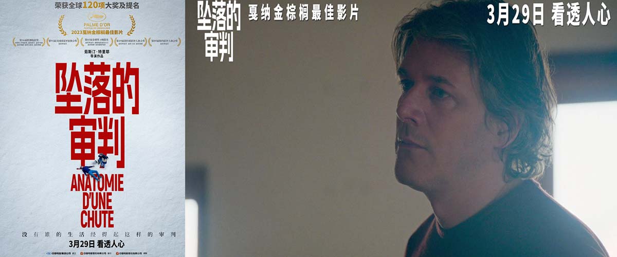 2023戛纳金棕榈最佳影片《坠落的审判》定档3月29日 荣获全球120项大奖及提名