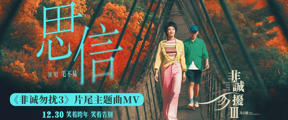 电影《非诚勿扰3》今日上映 冯小刚携手葛优舒淇欢乐贺岁