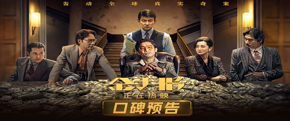 电影《金手指》今日上映 奢靡大片打造专属暴富跨年仪式感
