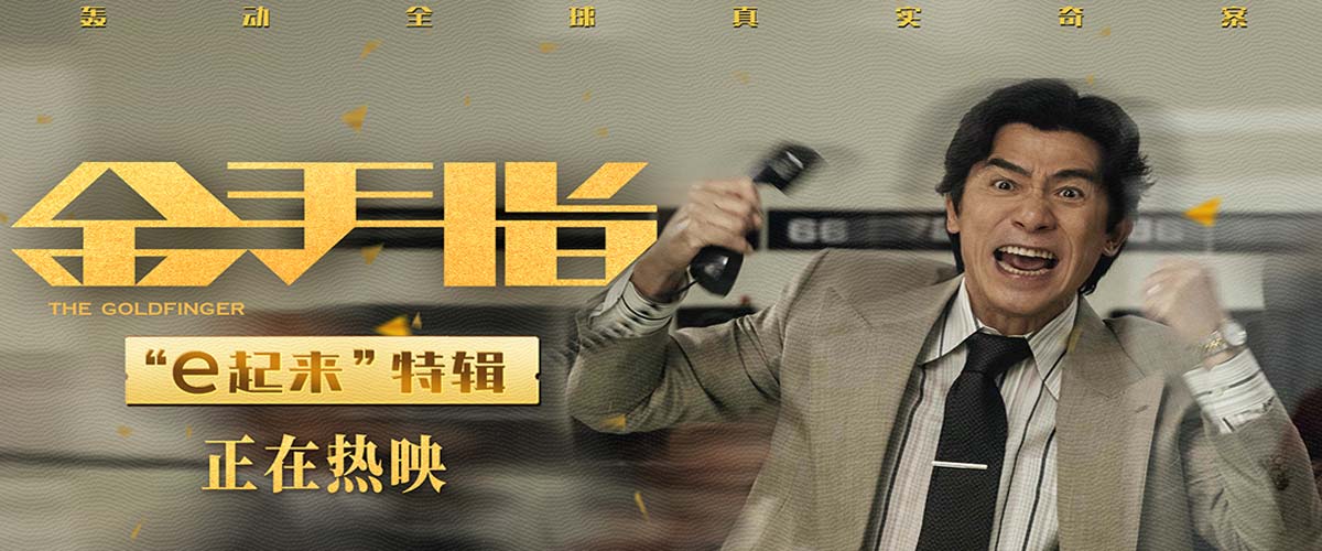 电影《金手指》曝“e起来”角色特辑 梁朝伟“e秒”变社交之王
