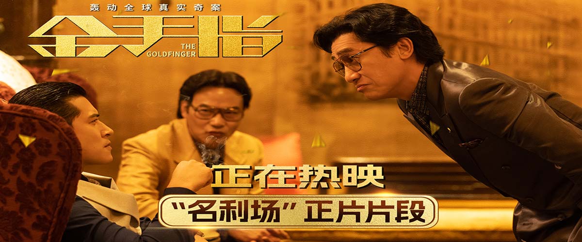 电影《金手指》发布“名利场”正片片段 梁朝伟面对嘲讽能屈能伸