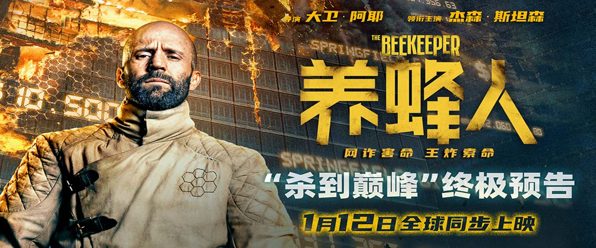 杰森·斯坦森《养蜂人》发布终极预告海报 退休特工炮轰百亿诈骗集团