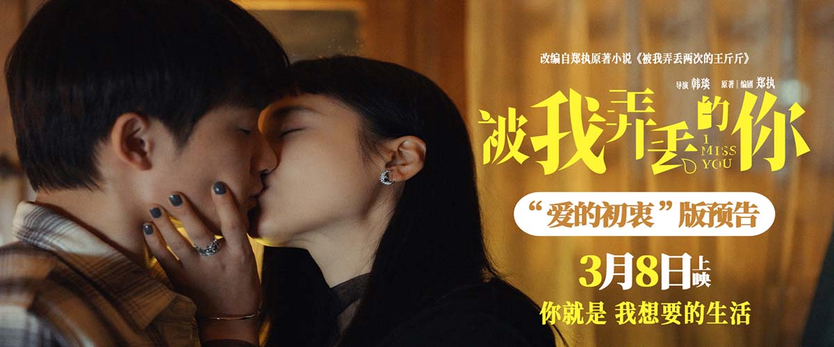电影《被我弄丢的你》发布“爱的初衷”版预告 檀健次告白张婧仪“你就是我