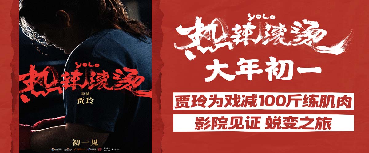 电影《热辣滚烫》定档大年初一 贾玲蜕变为新片角色减重100斤