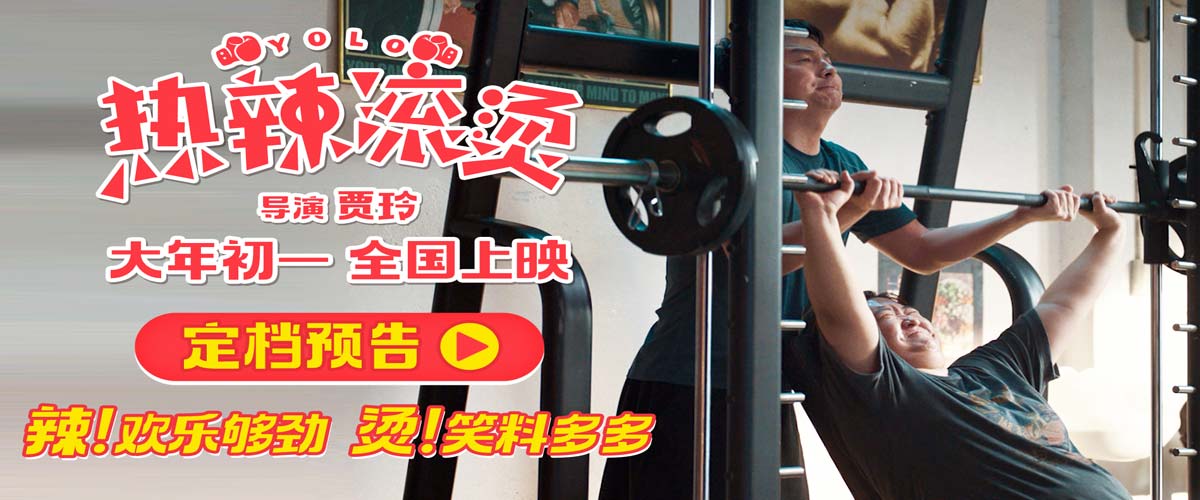 贾玲导演新片《热辣滚烫》首曝预告 大年初一大银幕“使劲”欢乐