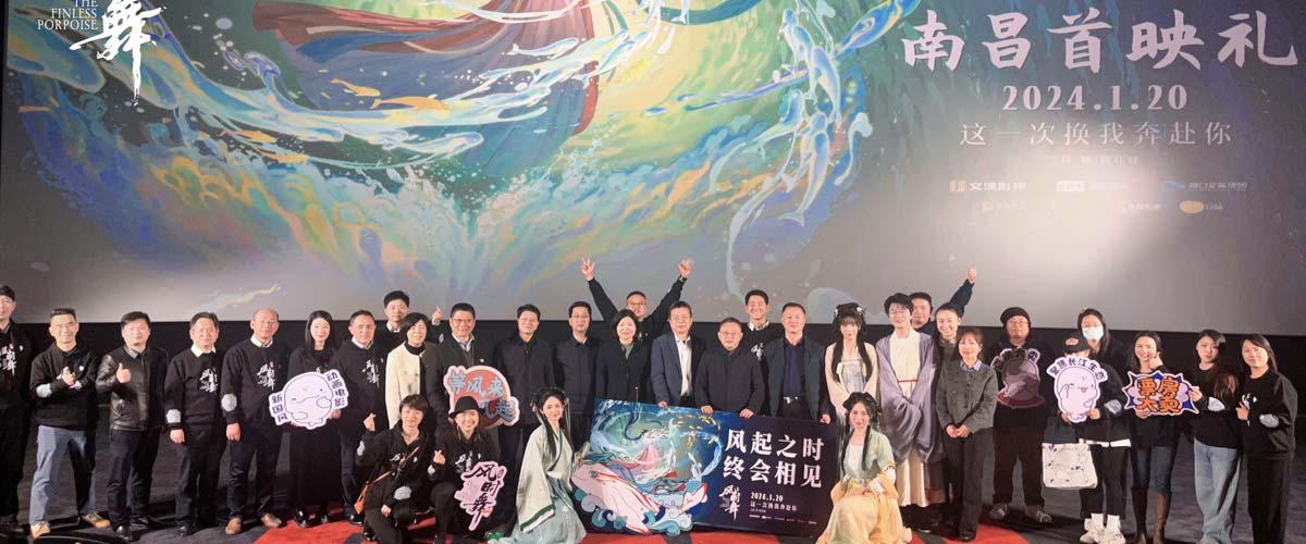 电影《江豚·风时舞》举办南昌首映礼 现场还原许愿树引观众祈愿
