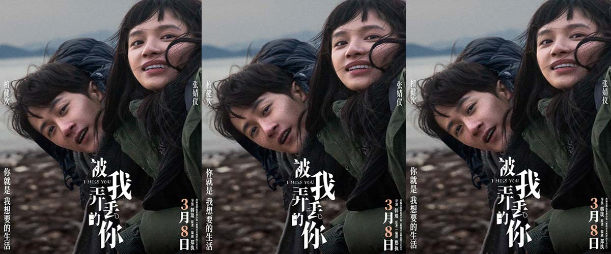 电影《被我弄丢的你》发布冬日氛围感海报  檀健次张婧仪海风中相依