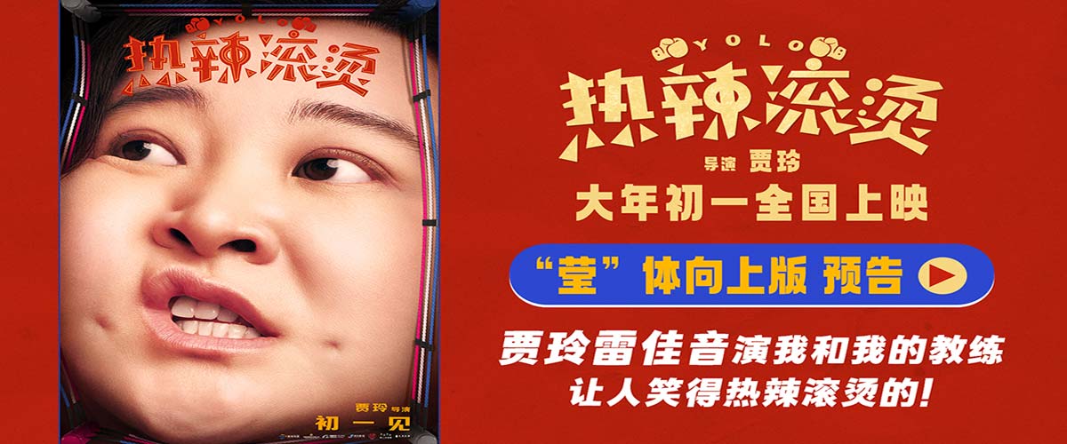 贾玲雷佳音训练欢乐“莹”面而来 电影《热辣滚烫》发布海报预告
