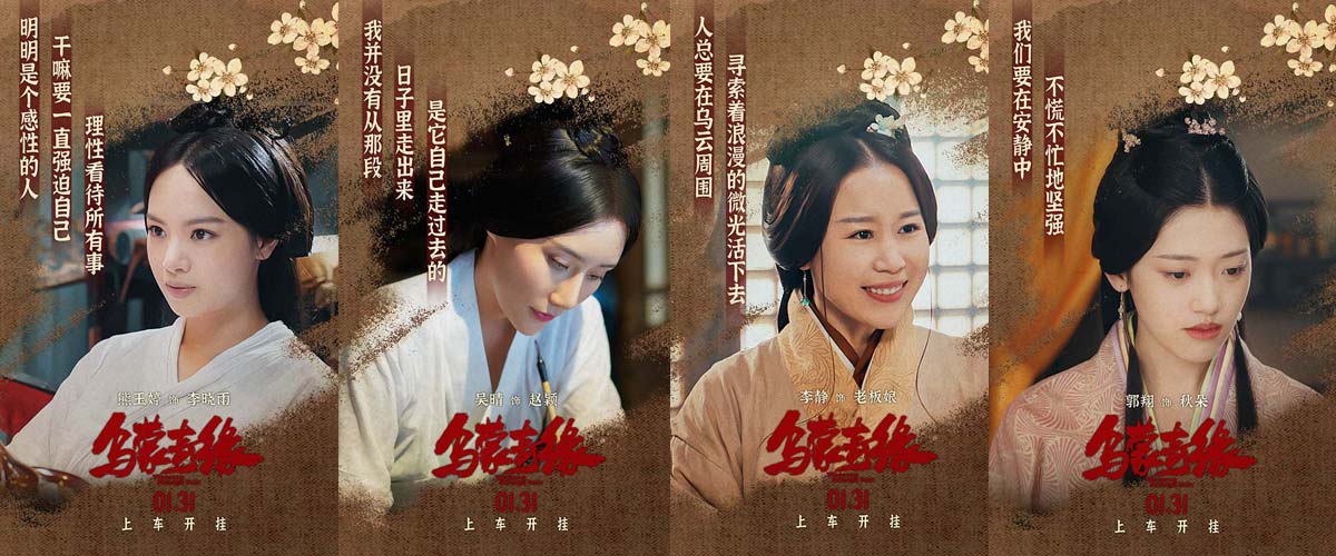 电影《乌蒙奇缘》首曝女性阵容海报 女性角色多元魅力独特