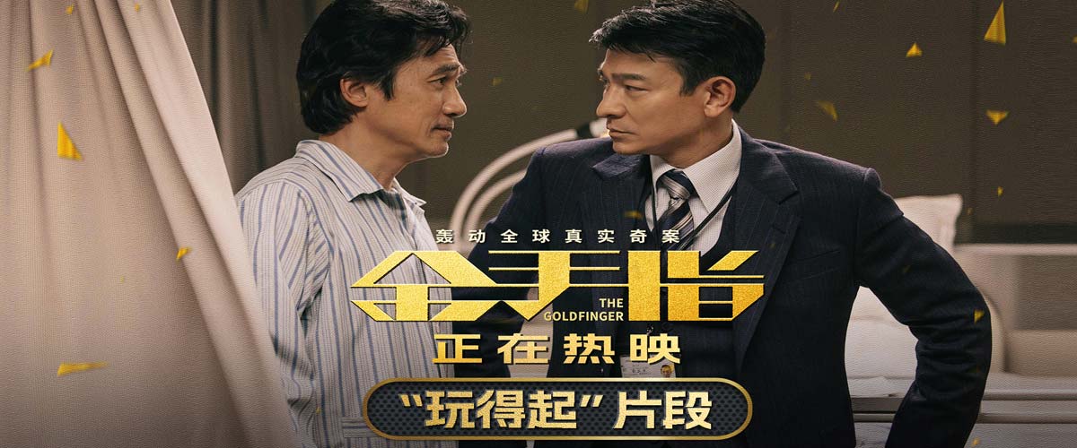 电影《金手指》曝“玩得起”片段 梁朝伟嚣张挑衅遭刘德华狠话回击
