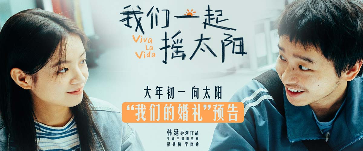 韩延执导电影《我们一起摇太阳》首曝长预告 彭昱畅李庚希别样婚礼传递爱与