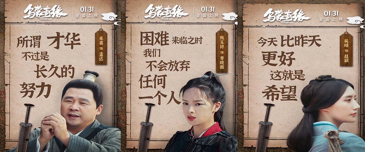 电影《乌蒙奇缘》发布金句海报 来喜熊玉婷笑闯古代官场