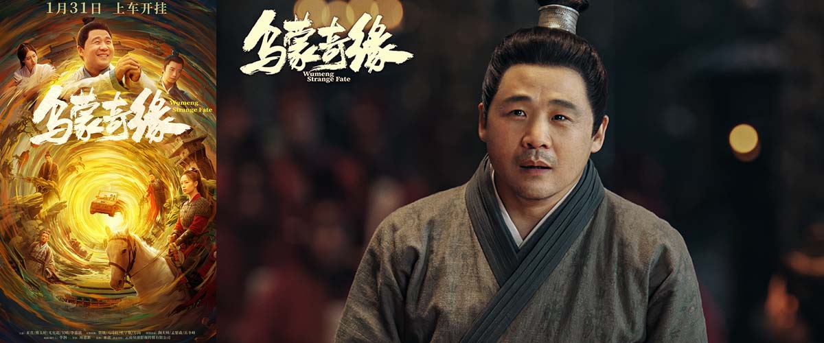 电影《乌蒙奇缘》发布终极海报 奇幻轻喜题材笑看众生相