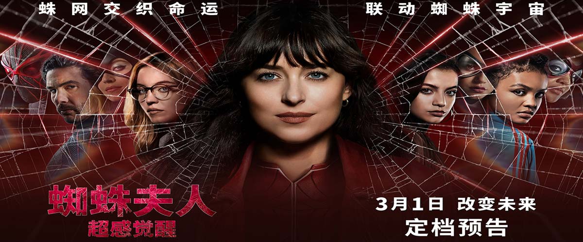 《蜘蛛夫人：超感觉醒》定档3月1日 五大看点揭秘蜘蛛夫人起源