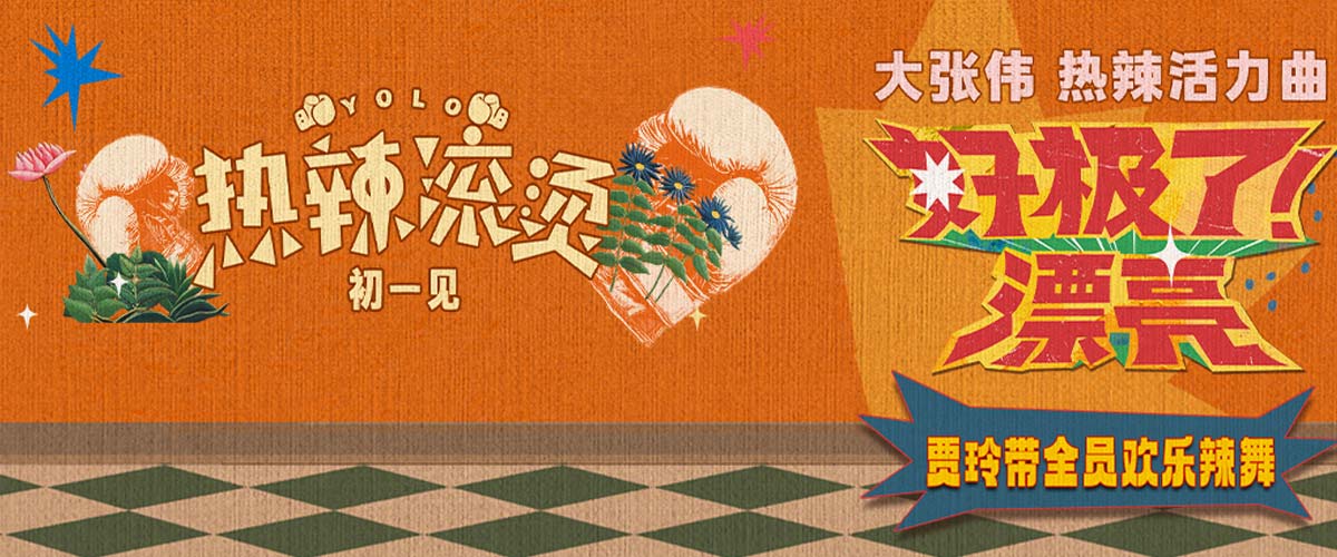 《热辣滚烫》发布热辣活力曲 大张伟献声为贾玲春节档新片打气