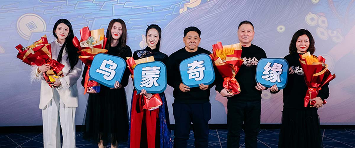 电影《乌蒙奇缘》举办北京首映礼 来喜熊玉婷现场分享幕后故事