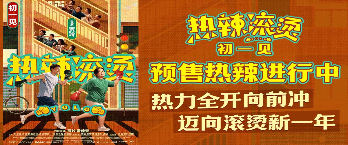 春节档电影《热辣滚烫》曝新海报 贾玲雷佳音携群星热辣迈向新一年