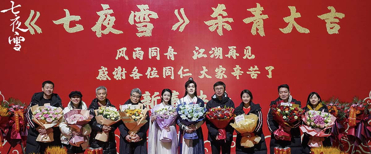 《七夜雪》官宣杀青 李沁曾舜晞双向救赎共赴情感江湖