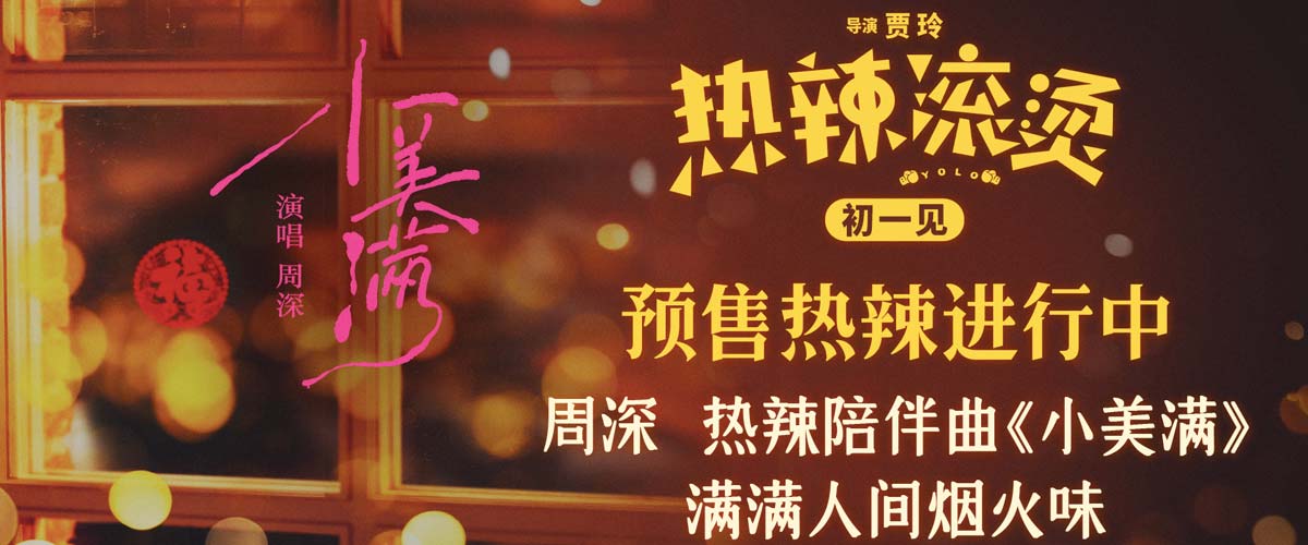 贾玲新片《热辣滚烫》发布热辣陪伴曲  周深温暖唱响美好生活