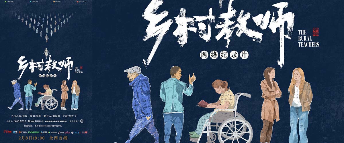 网络纪录片《乡村教师》定档2月8日 以温情实迹弘扬教育家精神