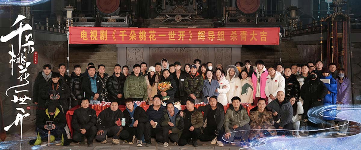 《千朵桃花一世开》官宣杀青 张彬彬孙珍妮戏逢对手上演猫鼠游戏