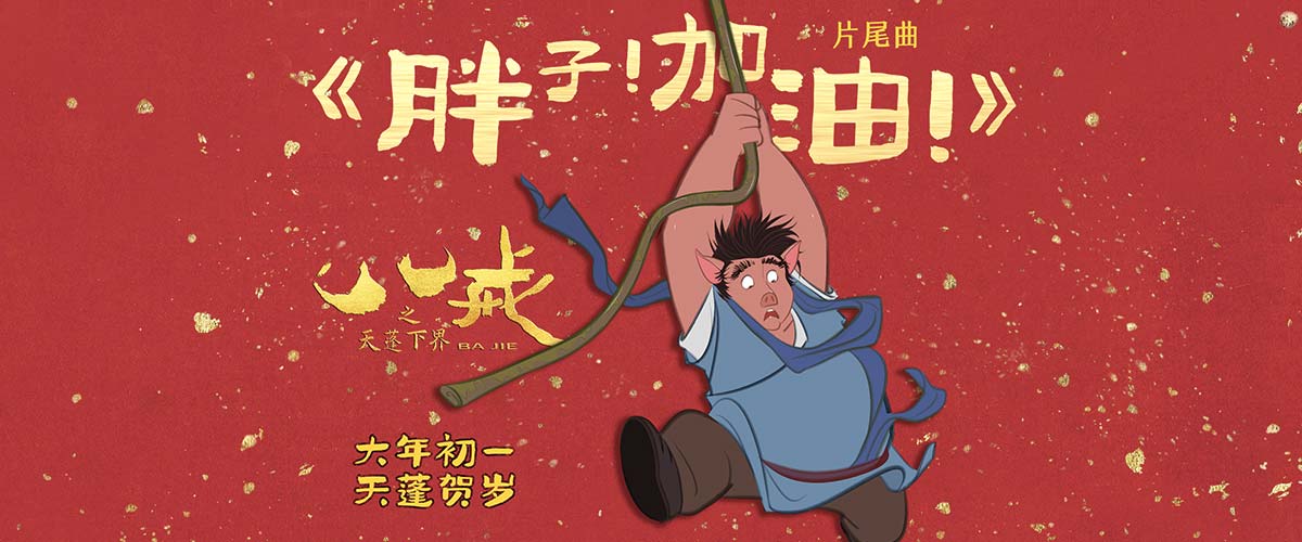 电影《八戒之天蓬下界》片尾曲《胖子！加油！》上线  听完治愈一整年