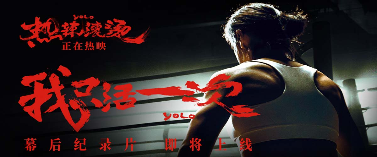 《热辣滚烫》幕后纪录片即将上线 沉浸式体验贾玲“升级”之路