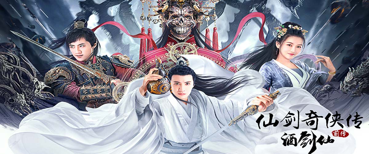 影版《仙剑》上映，《仙剑奇侠传前传：酒剑仙》人与妖终极大战！
