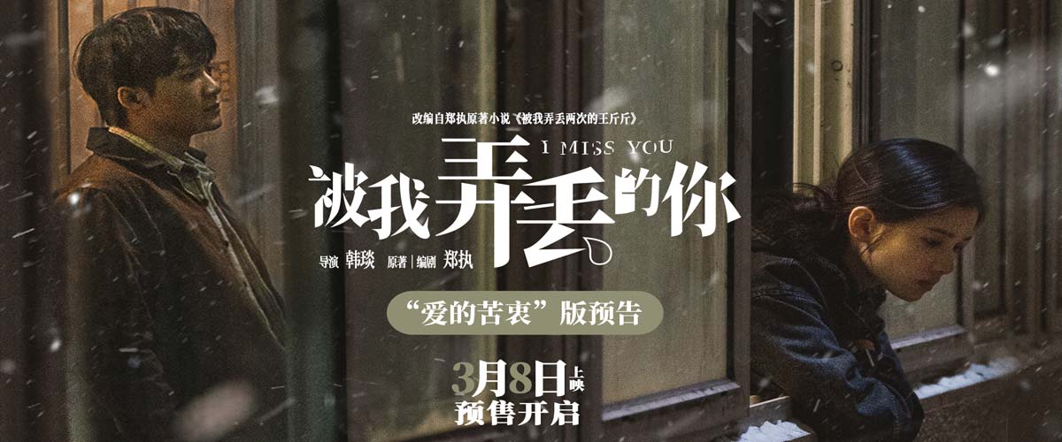 预售开启！电影《被我弄丢的你》曝“爱的苦衷”预告 檀健次张婧仪渴求爱的