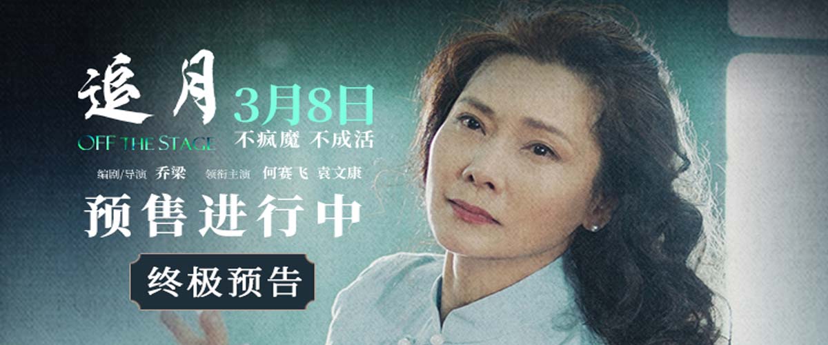 《追月》预售开启！台前光鲜幕后破碎 何赛飞一人千面走向何种结局