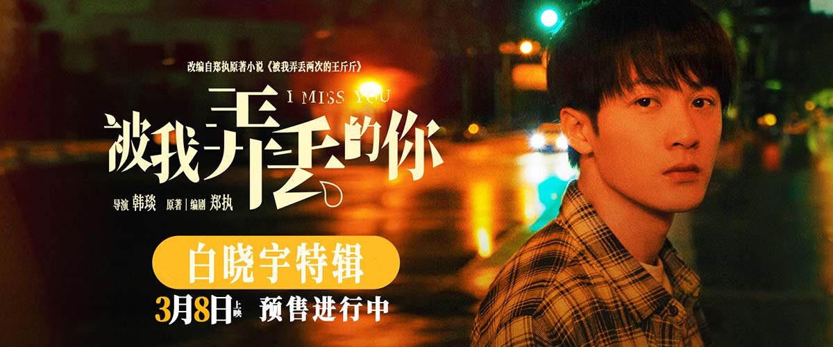 电影《被我弄丢的你》发布角色特辑 檀健次笃定等待执着守护真挚爱情
