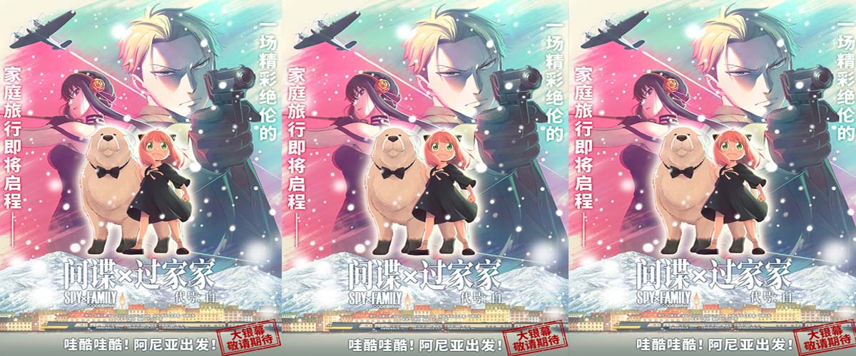 《间谍过家家 代号：白》官宣引进 国民级IP阿尼亚首登大银幕