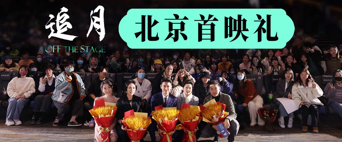 《追月》首映礼群星荟萃口碑出彩 新晋金鸡影后何赛飞逗趣“当妈”