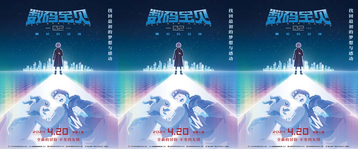 《数码宝贝02：最初的召唤》定档4月20日 25周年全新冒险重磅回归