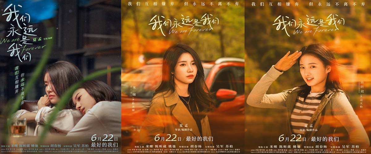 电影《我们永远是我们》女生节定档 饶雪漫段奥娟倾情合作推广曲《致女孩》