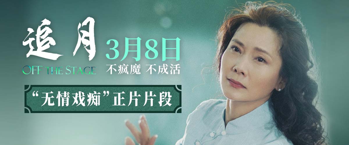 金鸡影后何赛飞演活“戏痴”！《追月》今日上映亲情纠葛扣人心弦