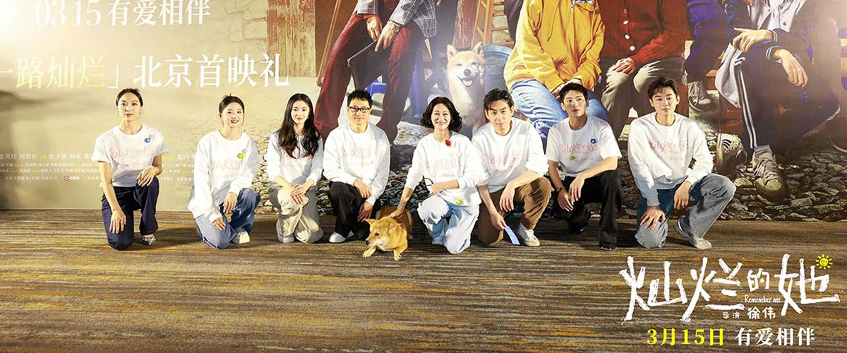电影《灿烂的她》首映礼 惠英红刘浩存祖孙同框认证“惠存”搭档
