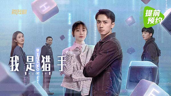 《我是猎手》登顶腾讯短剧榜第一，全网热度第二，央视推荐，凭什么？ 
