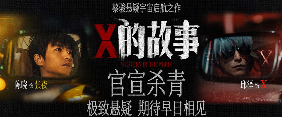 陈晓邱泽领衔主演 蔡骏执导悬疑电影《X的故事》官宣杀青