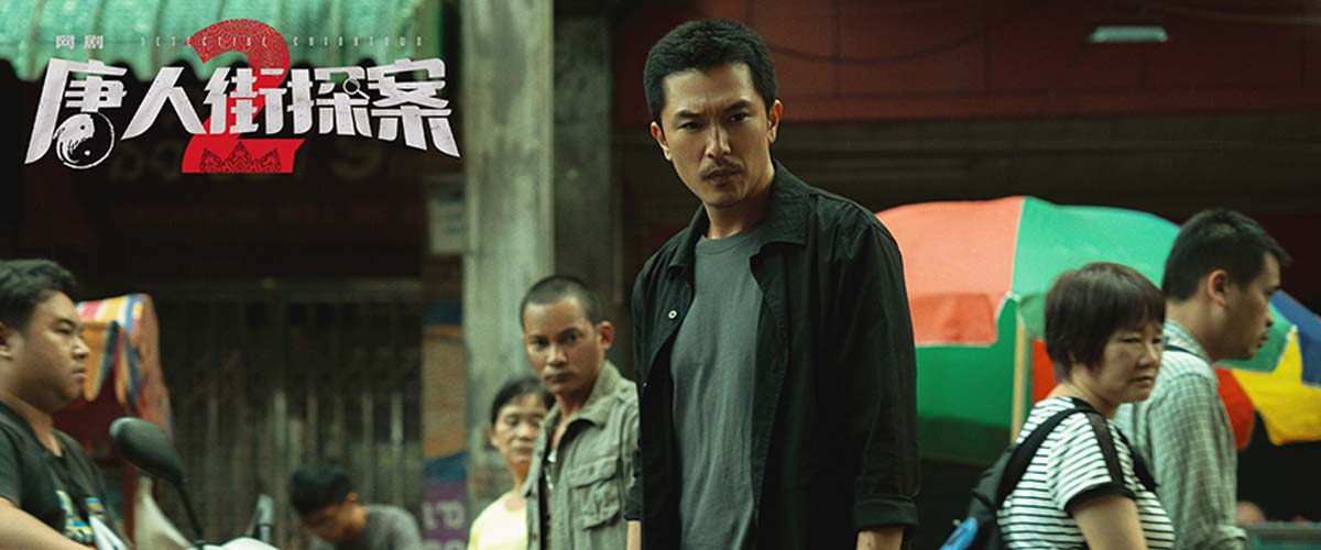 网剧《唐人街探案2》收官 邱泽尚语贤暂别唐探宇宙