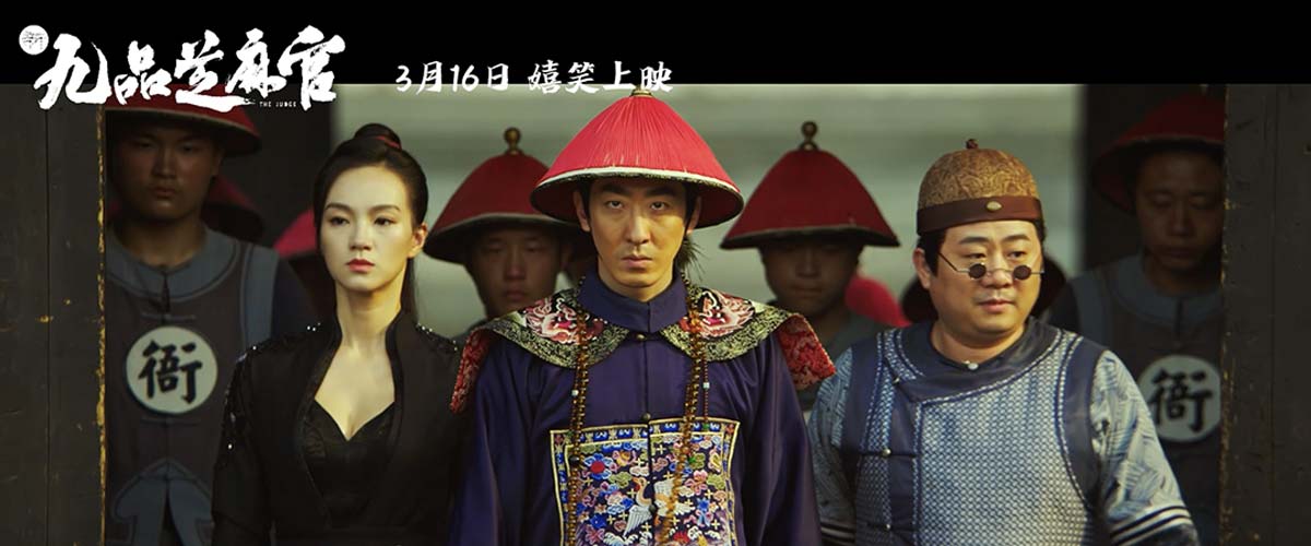 电影《新九品芝麻官》定档3月16日 经典IP重新演绎嬉笑上映