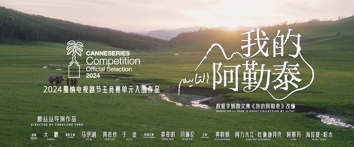 《我的阿勒泰》入围戛纳电视剧节主竞赛单元 影像谱写诗与远方