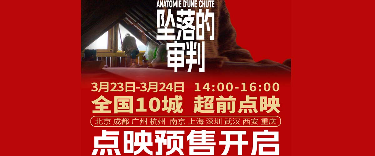 戛纳奥斯卡佳作《坠落的审判》官宣点映预售 提前开“审”送惊喜特典