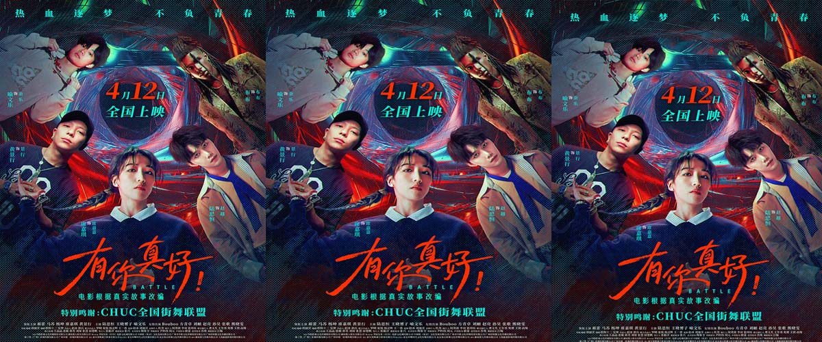 电影《有你真好！》发布“追梦”版预告和海报 一众街舞大神亮相点燃青春