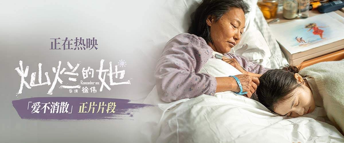 《灿烂的她》曝“爱不消散”片段 惠英红刘浩存诀别戏温情催泪